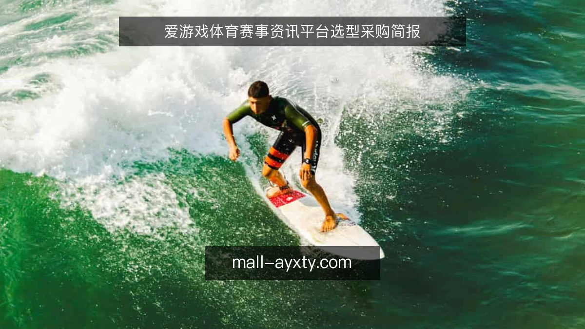 爱游戏体育赛事资讯平台选型采购简报
