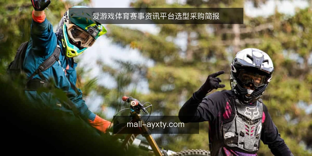爱游戏体育赛事资讯平台选型采购简报 — 明确需求边界 配图