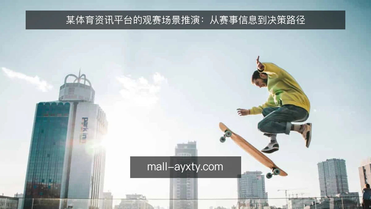 某体育资讯平台的观赛场景推演：从赛事信息到决策路径