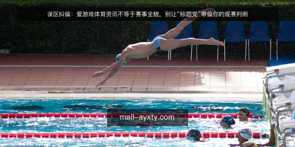 误区纠偏:爱游戏体育资讯不等于赛事全貌,别让“标题党”带偏你的观赛判断 — 误区一:资讯更新快,就代表信息全面 配图