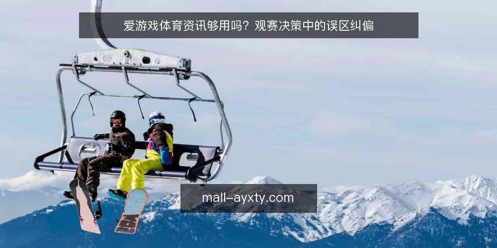 爱游戏体育资讯够用吗？观赛决策中的误区纠偏 — 场景设定：赛前信息焦虑 配图