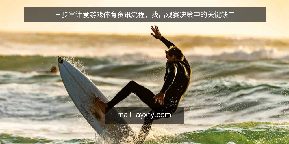 三步审计爱游戏体育资讯流程，找出观赛决策中的关键缺口 — 为什么现在需要审计你的资讯流程 配图