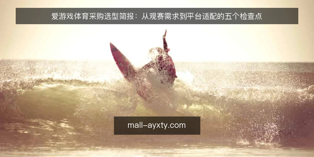 爱游戏体育采购选型简报：从观赛需求到平台适配的五个检查点 — 明确观赛需求与采购边界 配图