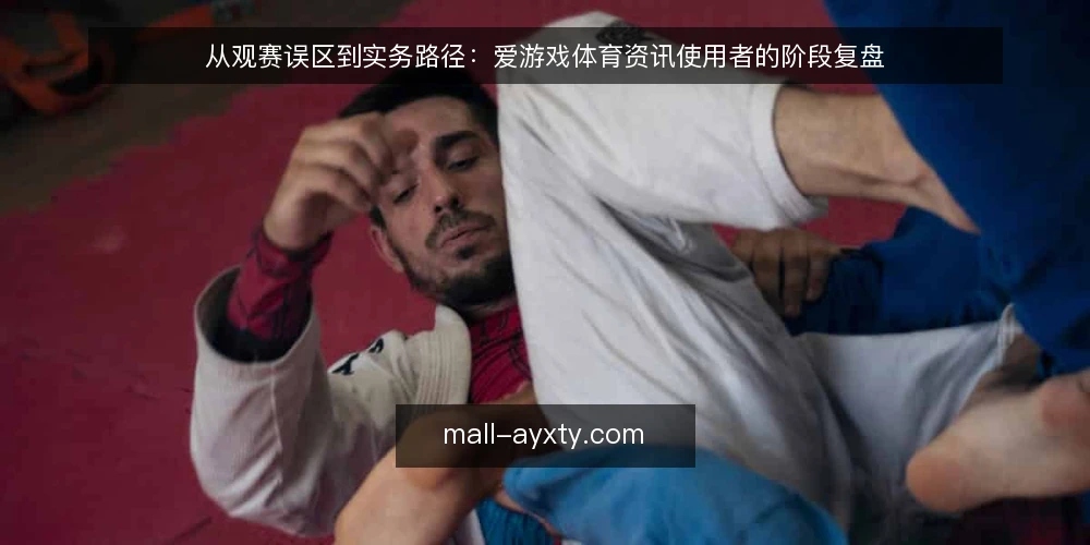 从观赛误区到实务路径：爱游戏体育资讯使用者的阶段复盘 — 误区一：资讯越多，决策越准 配图