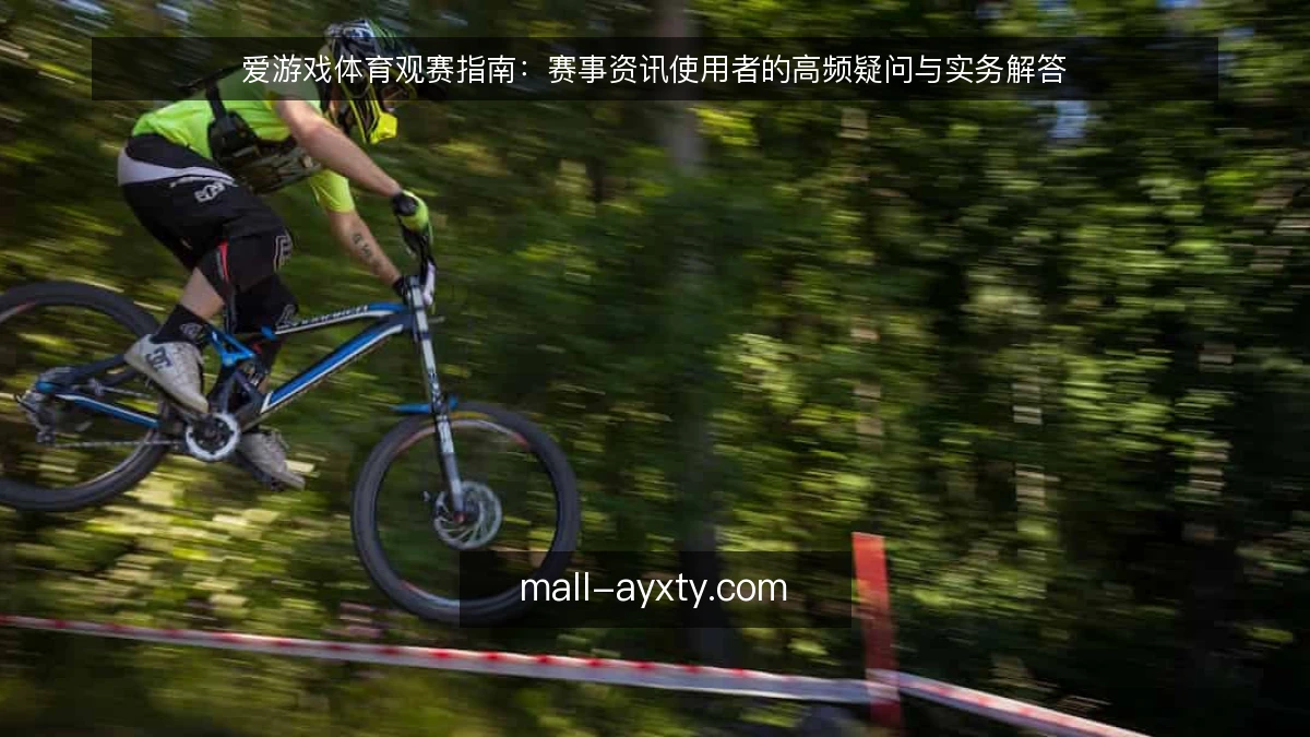 爱游戏体育观赛指南：赛事资讯使用者的高频疑问与实务解答