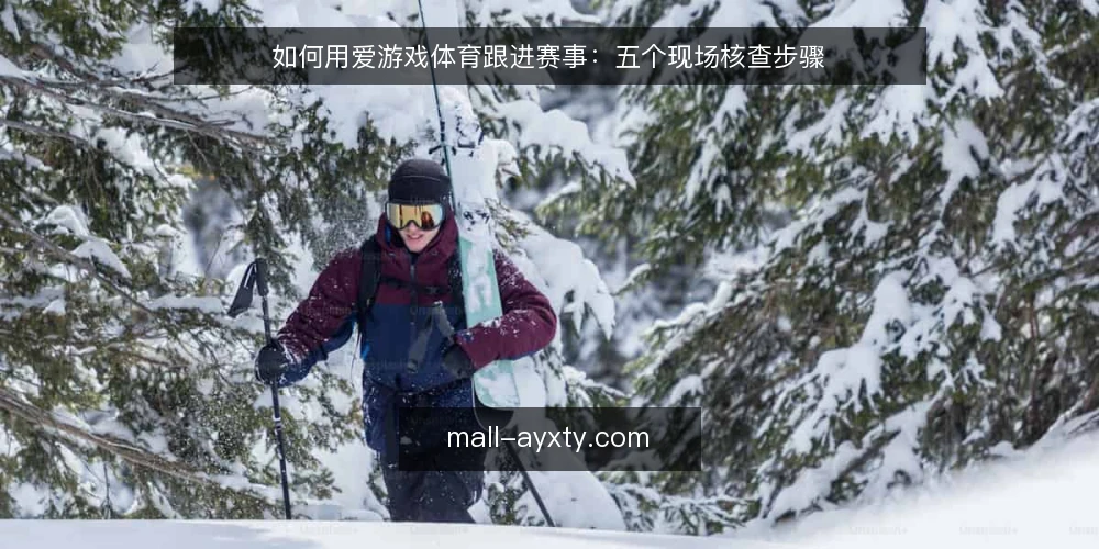 如何用爱游戏体育跟进赛事：五个现场核查步骤 — 第一步：识别信号源 配图