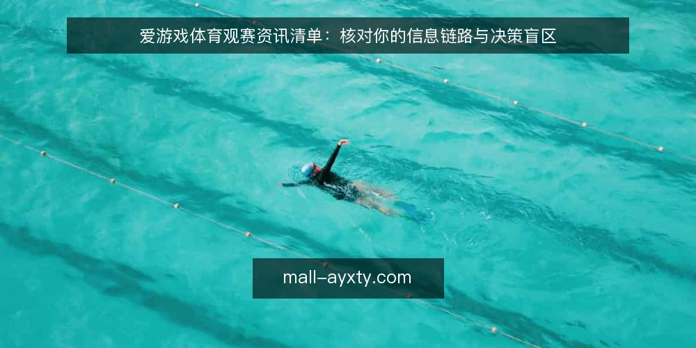 爱游戏体育观赛资讯清单：核对你的信息链路与决策盲区 — 为何现在要审计观赛资讯链路 配图