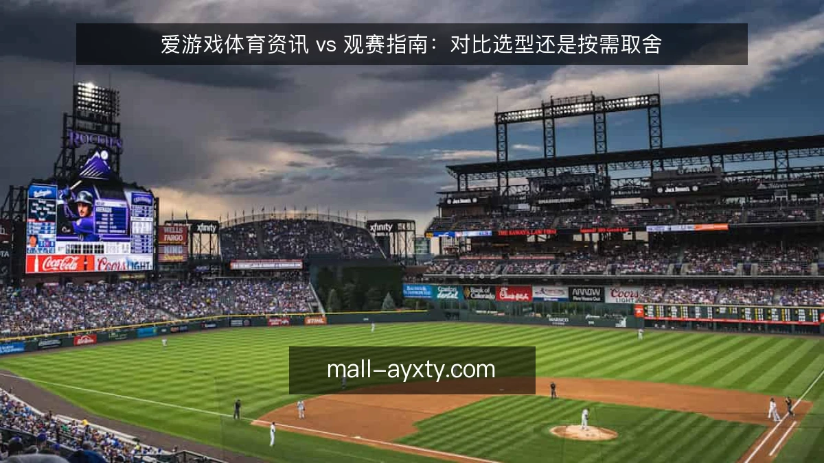 爱游戏体育资讯 vs 观赛指南：对比选型还是按需取舍