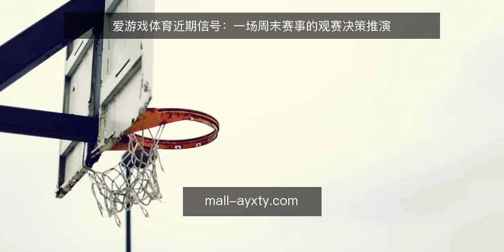 爱游戏体育近期信号:一场周末赛事的观赛决策推演 — 场景设定:周六晚上的三场比赛 配图