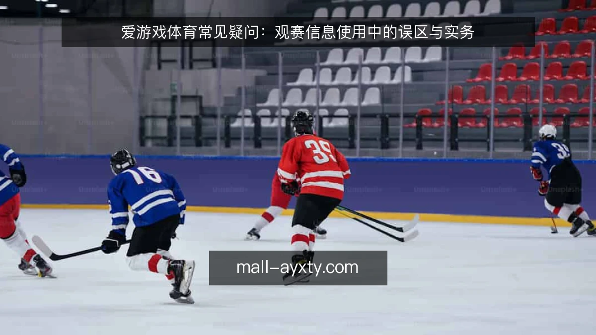爱游戏体育常见疑问:观赛信息使用中的误区与实务